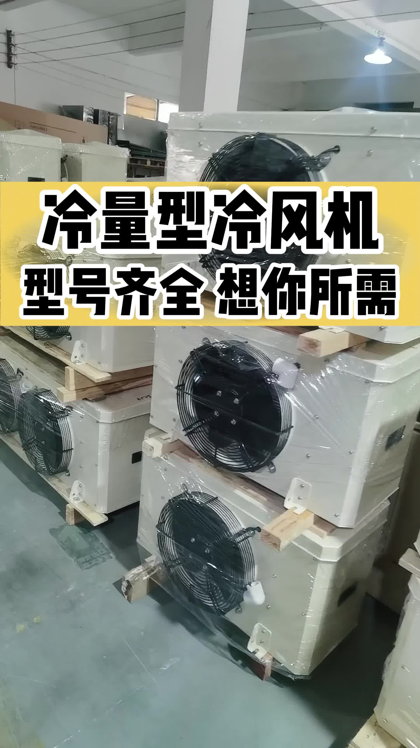 冷量型冷风机型号齐全 想你所需