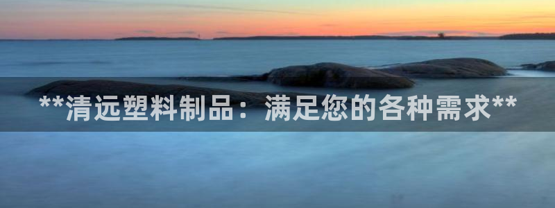 122cc太阳集成游戏：**清远塑料制品：满足您的各种需求*