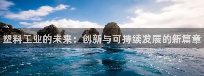 冷たい太阳：塑料工业的未来：创新与可持续发展的新篇章