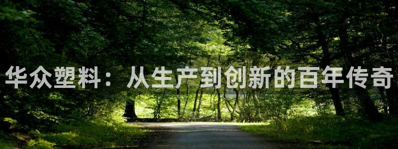 太阳成集团tyc7111cc电影：华众塑料：从生产到创新的百