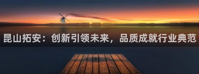 太阳成集团网址：昆山拓安：创新引领未来，品质成就行业典范