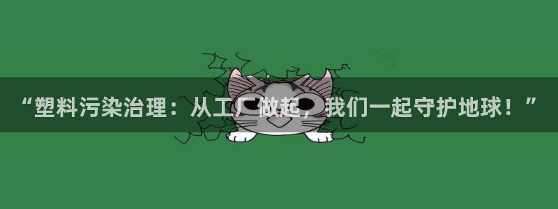 太阳app免费下载官方网站：“塑料污染治理：从工厂做起，我们