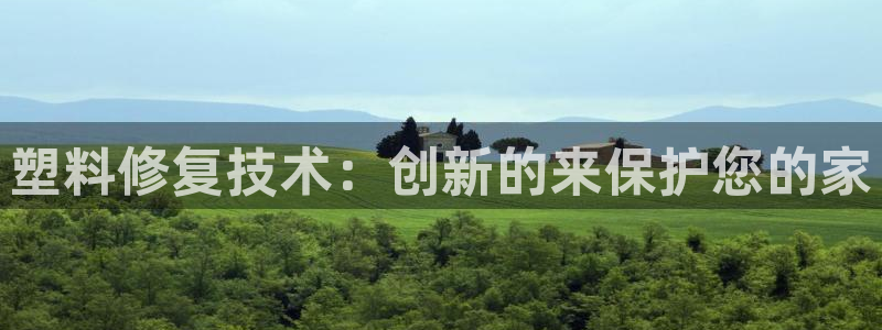 太阳2平台网址：塑料修复技术：创新的来保护您的家