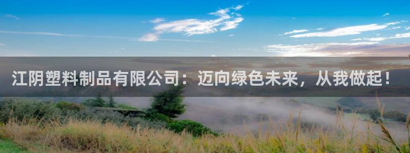太阳成集团tyc234cc[主页]网址振兴：江阴塑料制品有限