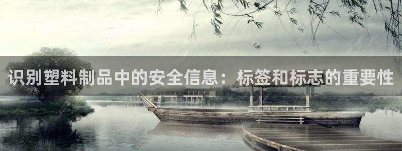 太阳集团唯一值得信赖网站是什么：识别塑料制品中的安全信息：标