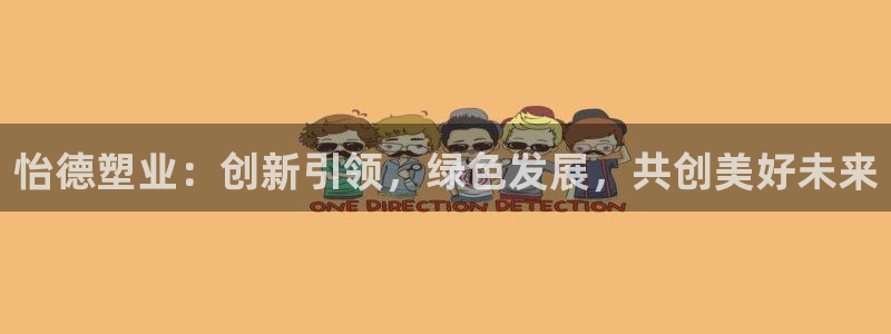 太阳游戏成语：怡德塑业：创新引领，绿色发展，共创美好未来